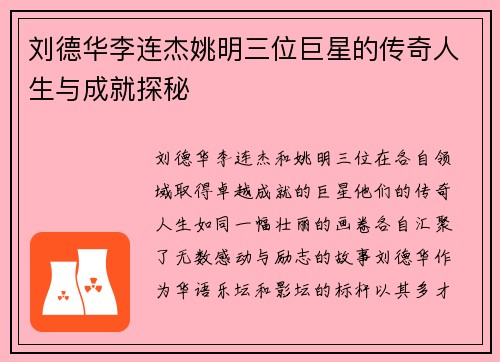 刘德华李连杰姚明三位巨星的传奇人生与成就探秘