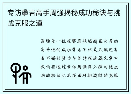 专访攀岩高手周强揭秘成功秘诀与挑战克服之道
