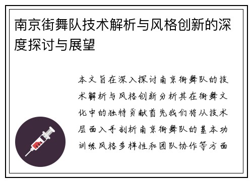 南京街舞队技术解析与风格创新的深度探讨与展望