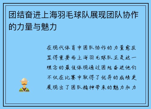 团结奋进上海羽毛球队展现团队协作的力量与魅力