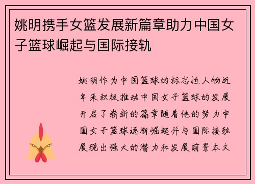 姚明携手女篮发展新篇章助力中国女子篮球崛起与国际接轨