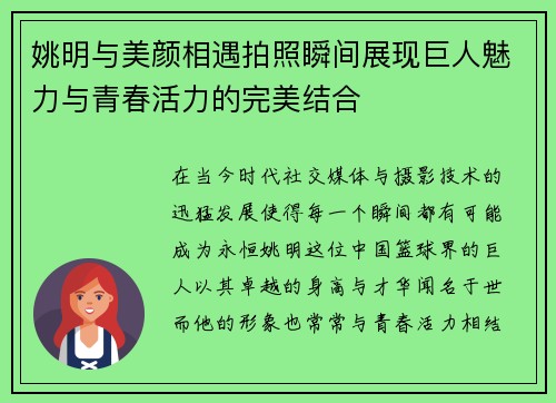 姚明与美颜相遇拍照瞬间展现巨人魅力与青春活力的完美结合
