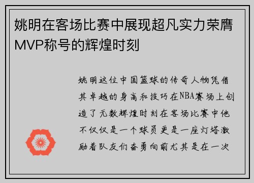 姚明在客场比赛中展现超凡实力荣膺MVP称号的辉煌时刻