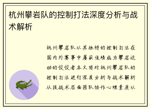 杭州攀岩队的控制打法深度分析与战术解析