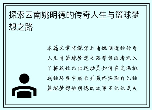 探索云南姚明德的传奇人生与篮球梦想之路