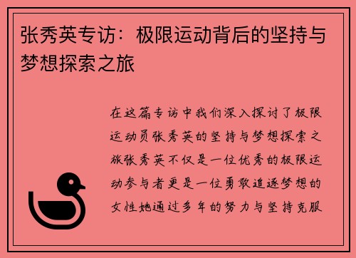 张秀英专访：极限运动背后的坚持与梦想探索之旅