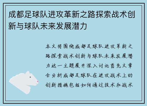 成都足球队进攻革新之路探索战术创新与球队未来发展潜力