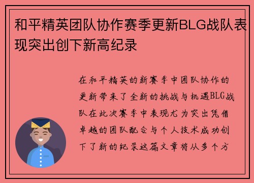 和平精英团队协作赛季更新BLG战队表现突出创下新高纪录