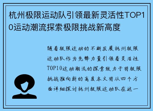 杭州极限运动队引领最新灵活性TOP10运动潮流探索极限挑战新高度