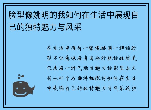 脸型像姚明的我如何在生活中展现自己的独特魅力与风采
