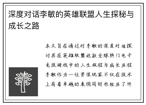 深度对话李敏的英雄联盟人生探秘与成长之路