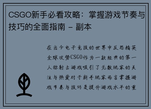CSGO新手必看攻略：掌握游戏节奏与技巧的全面指南 - 副本