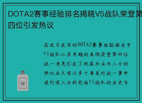 DOTA2赛事经验排名揭晓V5战队荣登第四位引发热议