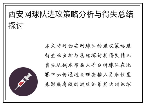 西安网球队进攻策略分析与得失总结探讨