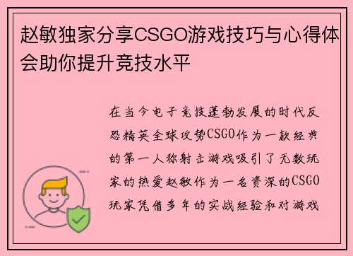 赵敏独家分享CSGO游戏技巧与心得体会助你提升竞技水平