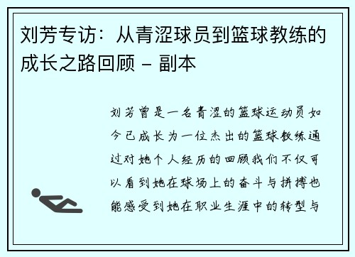 刘芳专访：从青涩球员到篮球教练的成长之路回顾 - 副本