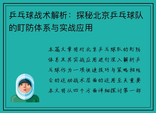 乒乓球战术解析：探秘北京乒乓球队的盯防体系与实战应用