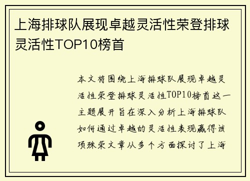 上海排球队展现卓越灵活性荣登排球灵活性TOP10榜首