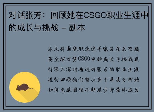 对话张芳：回顾她在CSGO职业生涯中的成长与挑战 - 副本