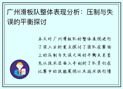 广州滑板队整体表现分析：压制与失误的平衡探讨
