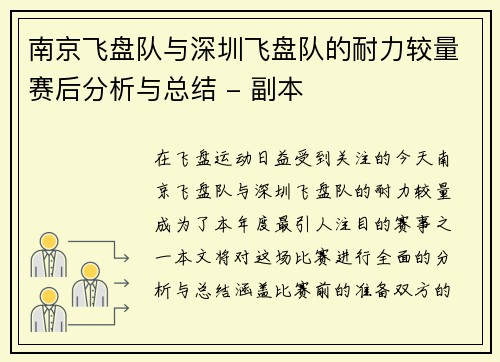 南京飞盘队与深圳飞盘队的耐力较量赛后分析与总结 - 副本
