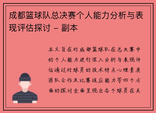 成都篮球队总决赛个人能力分析与表现评估探讨 - 副本
