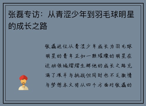 张磊专访：从青涩少年到羽毛球明星的成长之路