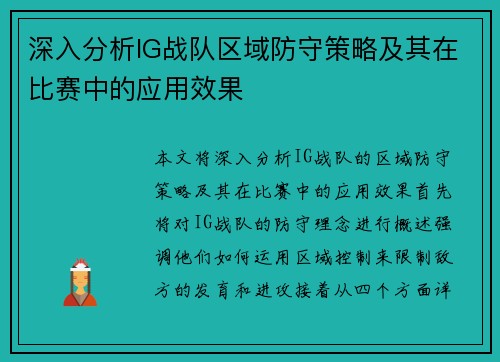 深入分析IG战队区域防守策略及其在比赛中的应用效果