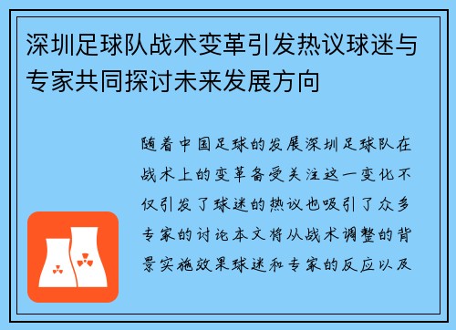 深圳足球队战术变革引发热议球迷与专家共同探讨未来发展方向