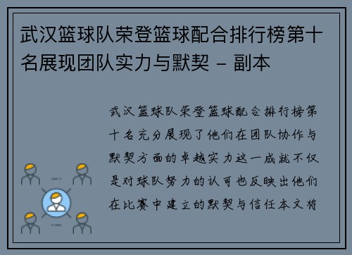 武汉篮球队荣登篮球配合排行榜第十名展现团队实力与默契 - 副本