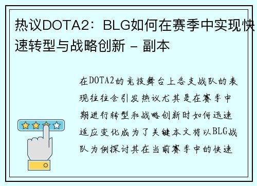 热议DOTA2：BLG如何在赛季中实现快速转型与战略创新 - 副本