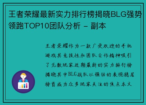王者荣耀最新实力排行榜揭晓BLG强势领跑TOP10团队分析 - 副本