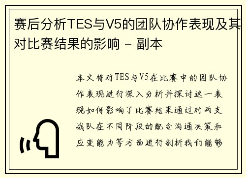 赛后分析TES与V5的团队协作表现及其对比赛结果的影响 - 副本