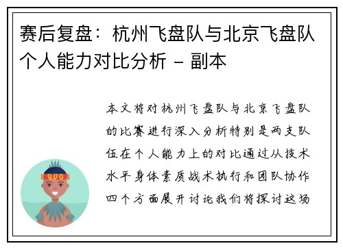 赛后复盘：杭州飞盘队与北京飞盘队个人能力对比分析 - 副本