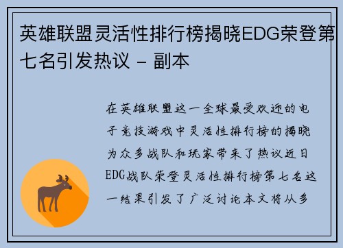 英雄联盟灵活性排行榜揭晓EDG荣登第七名引发热议 - 副本