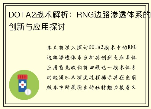 DOTA2战术解析：RNG边路渗透体系的创新与应用探讨