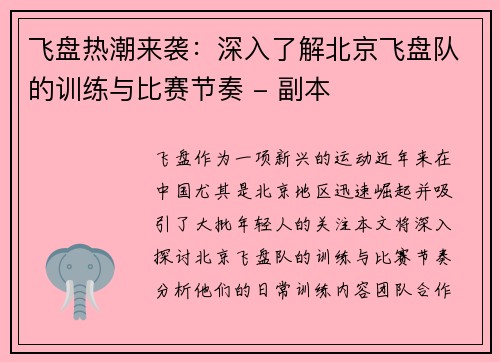 飞盘热潮来袭：深入了解北京飞盘队的训练与比赛节奏 - 副本