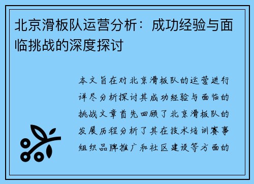 北京滑板队运营分析：成功经验与面临挑战的深度探讨