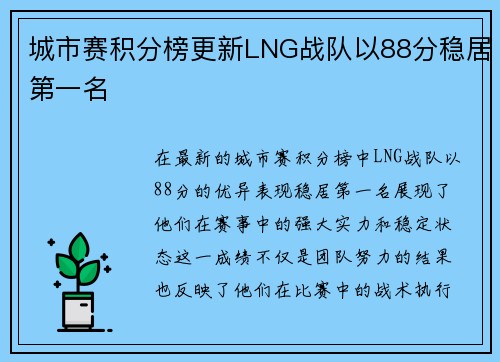 城市赛积分榜更新LNG战队以88分稳居第一名