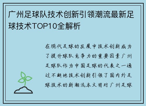 广州足球队技术创新引领潮流最新足球技术TOP10全解析
