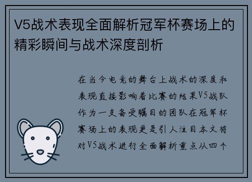 V5战术表现全面解析冠军杯赛场上的精彩瞬间与战术深度剖析