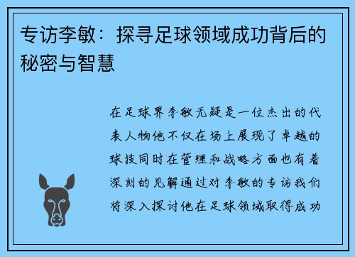 专访李敏：探寻足球领域成功背后的秘密与智慧