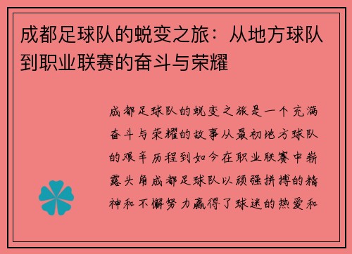 成都足球队的蜕变之旅：从地方球队到职业联赛的奋斗与荣耀