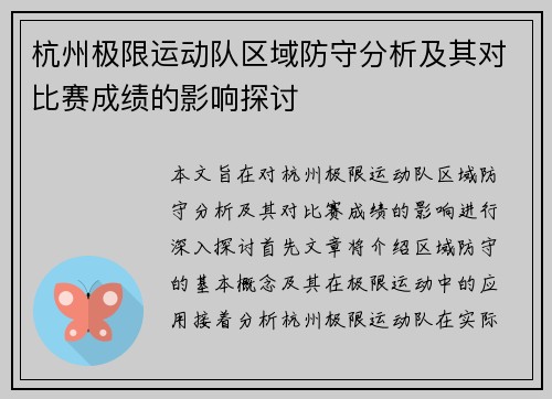 杭州极限运动队区域防守分析及其对比赛成绩的影响探讨