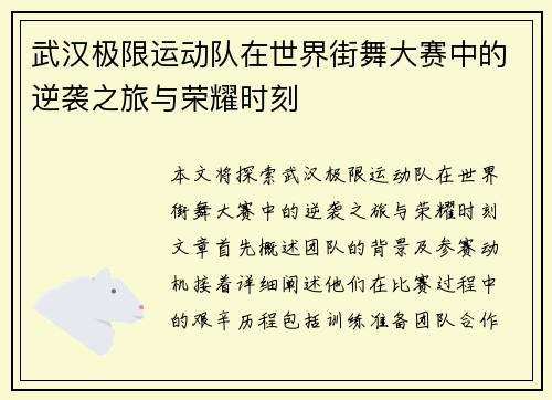 武汉极限运动队在世界街舞大赛中的逆袭之旅与荣耀时刻