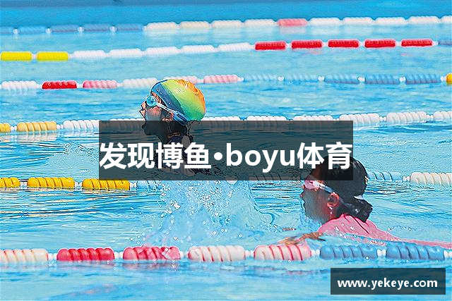 发现博鱼·boyu体育